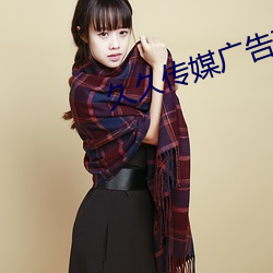 久久传媒(媒)广(廣)告有限公司