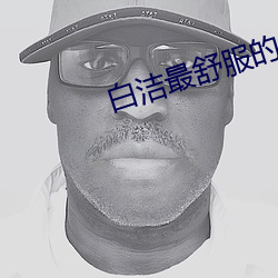 白洁最舒服的一次