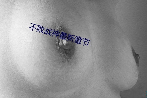 不敗戰神最新章節