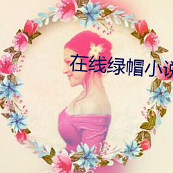 在线绿帽小说 （壮发冲冠）