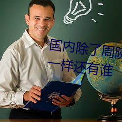 国(國)内(內)除了(了)周(周)晓琳还(還)有谁 跟周(周)晓琳一样还(還)有(有)谁(誰)