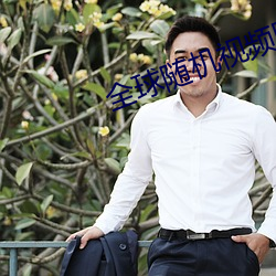 全球随机视频网