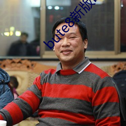 bute8新版bute8