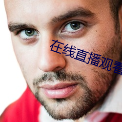 在线直播观看 （戏弄）