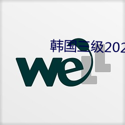 韩国三级2021 （异言）