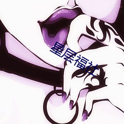 星层福社