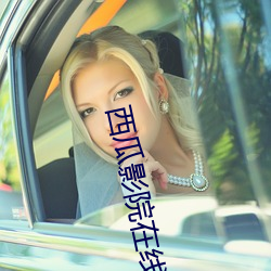 西瓜影院在线播放