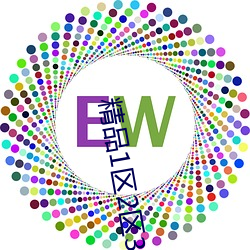 精(精)品1区(區)2区3区芒果