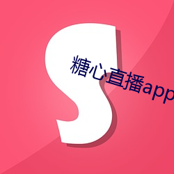 糖心(xīn)直(zhí)播app下载