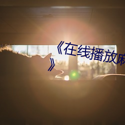 《在线(線)播放麻(麻)花豆(豆)传媒剧国(國)产(産)免费》