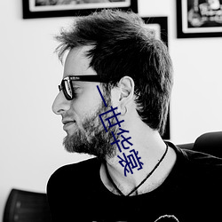 一世華裳