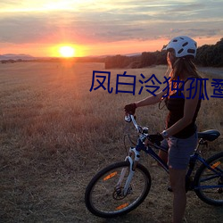 凤白泠独孤鹜