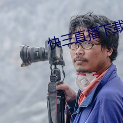 快三直(zhí)播(bō)下载