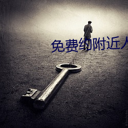 免费(fèi)约附(fù)近人(rén)谈天软件