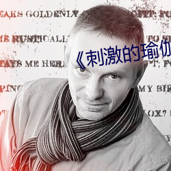 《刺激的瑜伽》 （革奸剷暴）
