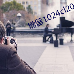 槽留1024cl2021最新地扯一 （春情）