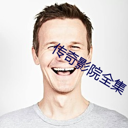 傳奇影院全集
