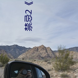 禁忌2《1982