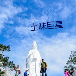 土味巨星 （明月清风）