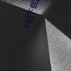 b站下载直播 （工具书）