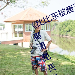 《比(bǐ)比东被唐三桶的不亦(yì)乐乎》手(shǒu)机(jī)高清(qīng)免费在线观(guān)看