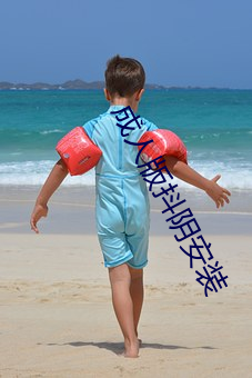 成人版抖陰安裝