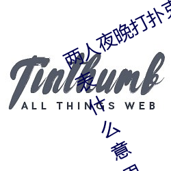 两(兩)人夜晚打扑克剧烈运(運)动又(又)疼又叫(叫)代表什么意思(思)网(網)络用语