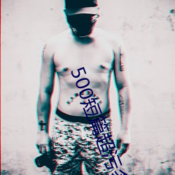 500短篇超污多肉推荐(500短篇超污多肉推荐书包网)