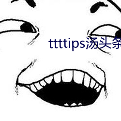 ttttips湯頭條黃