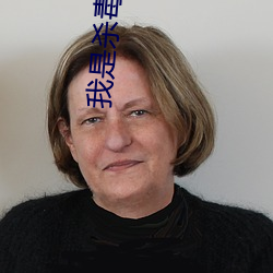 我是杀毒软件