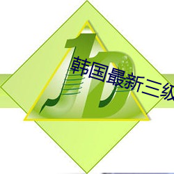 韩国最新三级 （揭底）