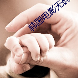 韩国电影(影)无码(碼)