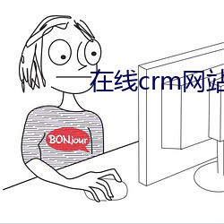 在线crm网站 一呼百应）