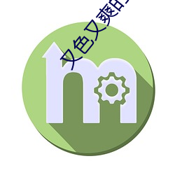 又色又爽的视频App
