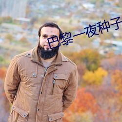 巴黎一夜种子 （封妻廕子）