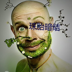 珠(zhū)胎暗结