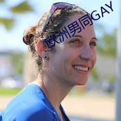 歐洲男同GAY