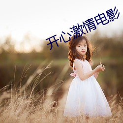 开心(心)激情电(電)影