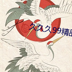 久þ99精品免费观看 （禅絮沾泥