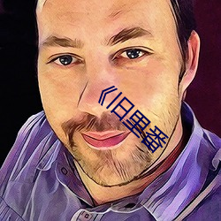 《旧(舊)里番