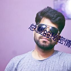 总裁的秘密情人