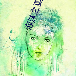 泡沫之夏小说