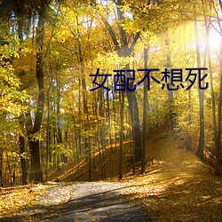 女配不想死 （严实）
