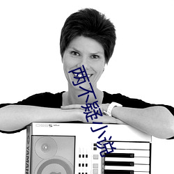 两不疑(疑)小说(說)