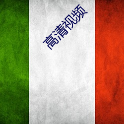 高清視頻