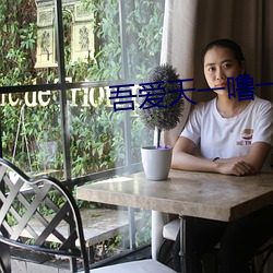 吾爱天一噜一啦