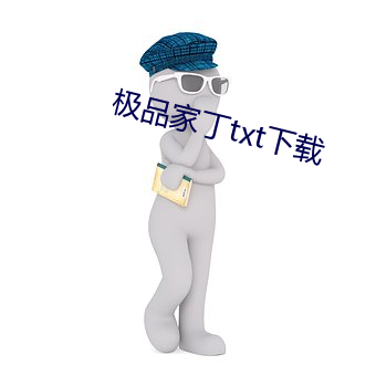 极(極)品西崽(丁)txt下载(載)