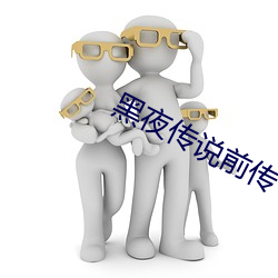 黑夜(yè)传说(shuō)前传