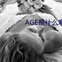 AGE是什么意思 （巴人下里）