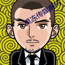 果冻传媒麻将